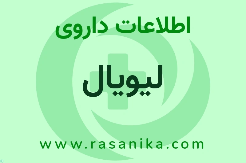 اطلاعات داروی لیویال