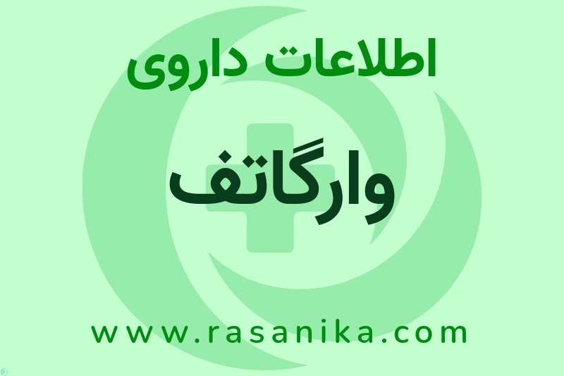 اطلاعات داروی وارگاتف