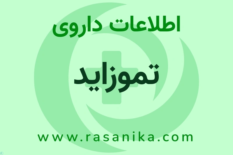اطلاعات داروی تموزاید