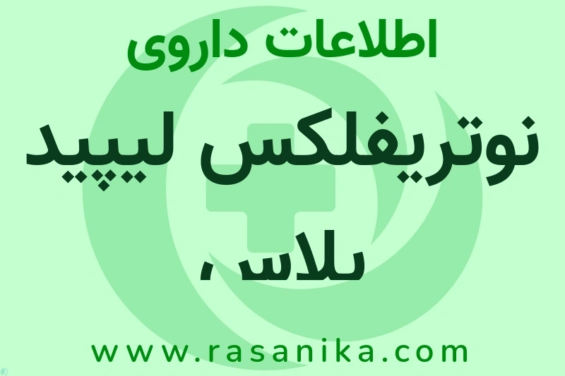 نوتریفلکس لیپید پلاس چیست؟ انواع دارو، عوارض احتمالی، کاربردها و روش مصرف