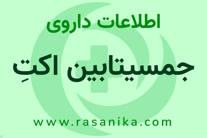 اطلاعات داروی جمسیتابین اکتِ