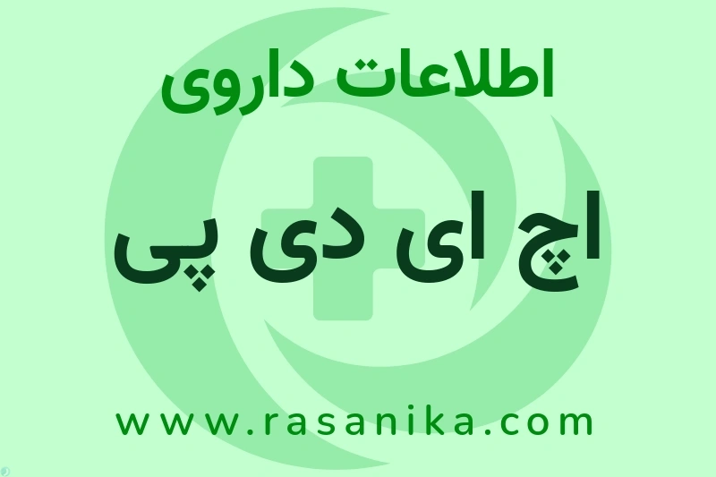 اچ ای دی پی چیست؟ انواع دارو، عوارض احتمالی، کاربردها و روش مصرف