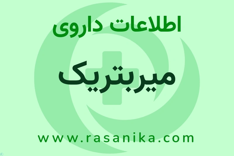 میربتریک چیست؟ انواع دارو، عوارض احتمالی، کاربردها و روش مصرف