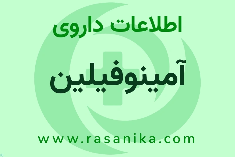 اطلاعات داروی آمینوفیلین