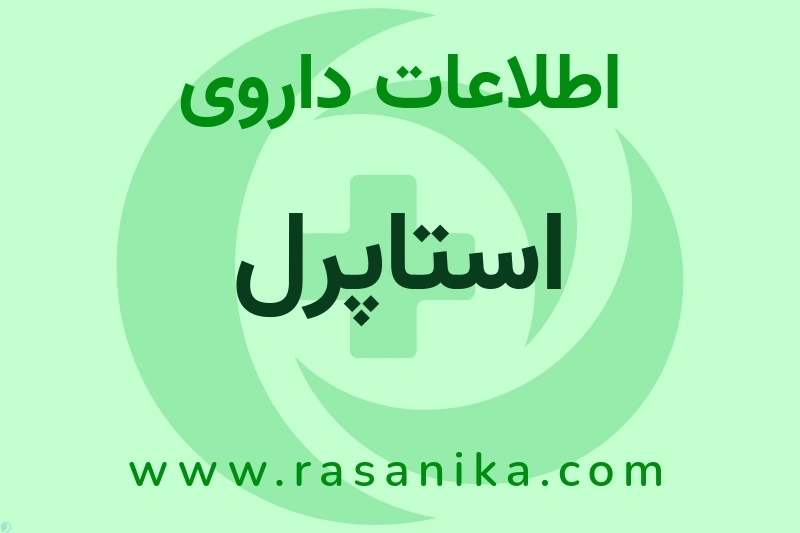استاپرل چیست؟ انواع دارو، عوارض احتمالی، کاربردها و روش مصرف