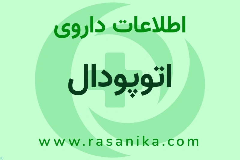 اطلاعات داروی اتوپودال