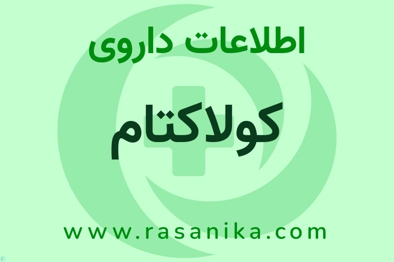 کولاکتام چیست؟ انواع دارو، عوارض احتمالی، کاربردها و روش مصرف