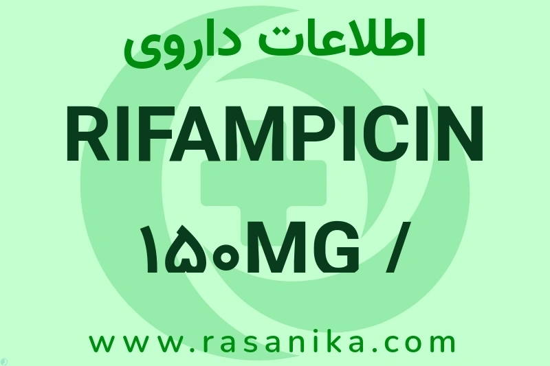 RIFAMPICIN 150MG / ISONIAZID 75 MG چیست؟ انواع دارو، عوارض احتمالی، کاربردها و روش مصرف