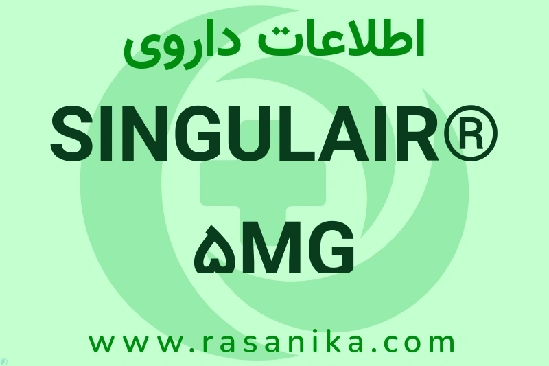 اطلاعات داروی SINGULAIR® 5MG CHEWABLE TAB