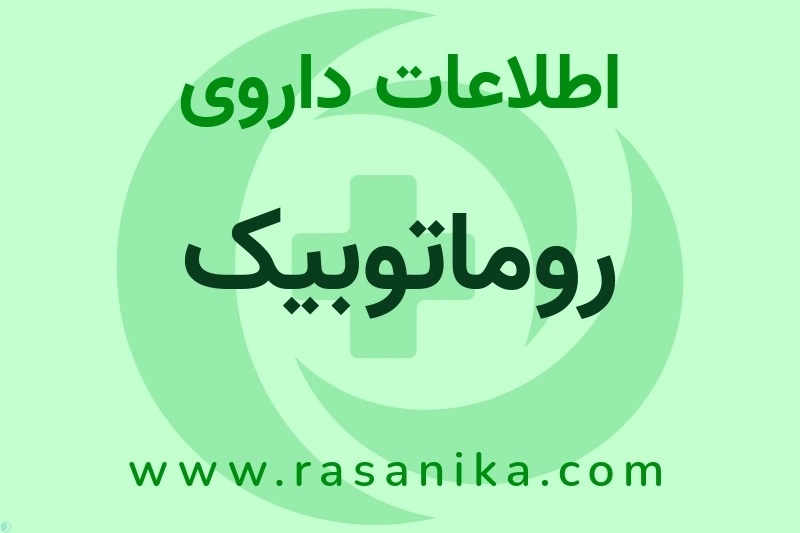 اطلاعات داروی روماتوبیک