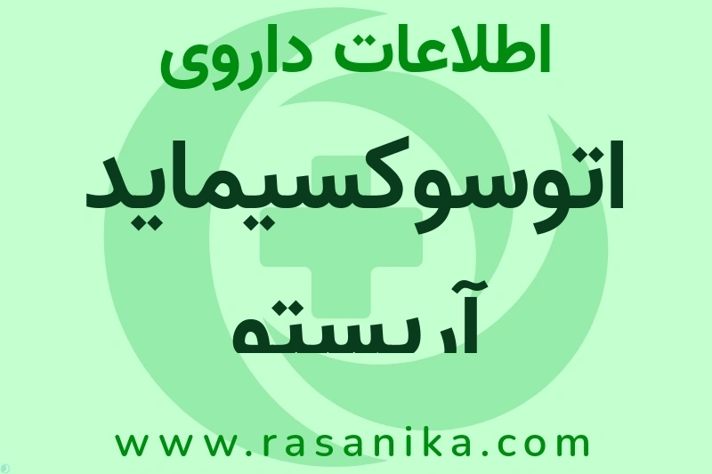 اطلاعات داروی اتوسوکسیماید آریستو