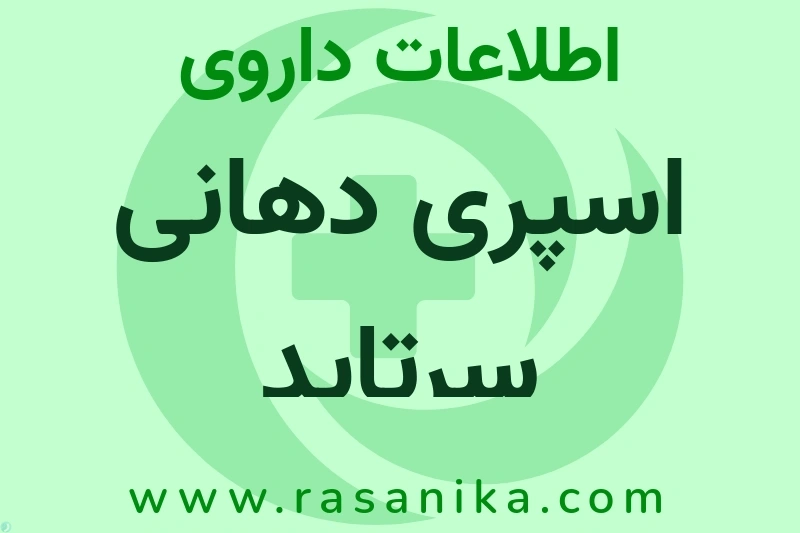 اسپری دهانی سرتاید چیست؟ انواع دارو، عوارض احتمالی، کاربردها و روش مصرف