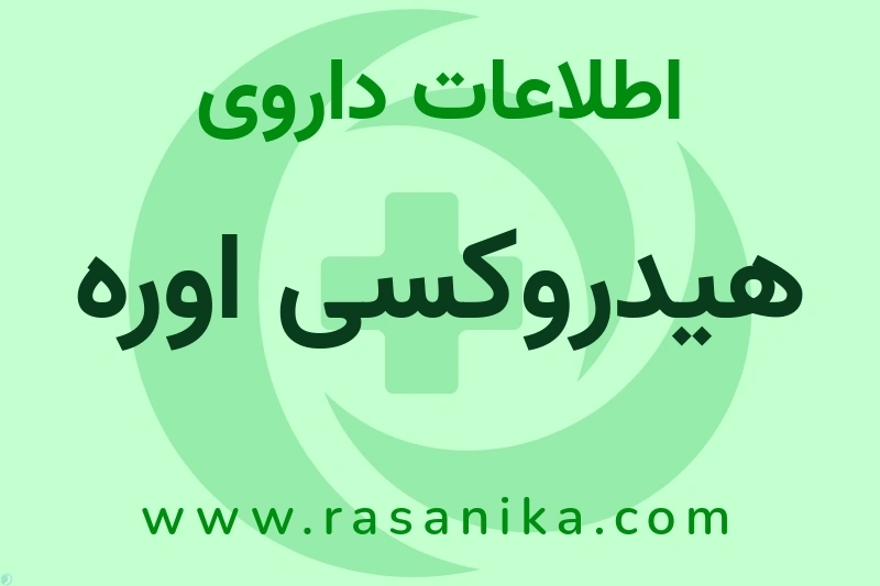 هیدروکسی اوره چیست؟ انواع دارو، عوارض احتمالی، کاربردها و روش مصرف