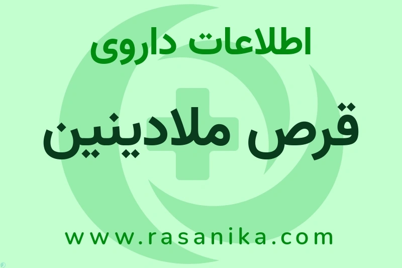 قرص ملادینین چیست؟ انواع دارو، عوارض احتمالی، کاربردها و روش مصرف