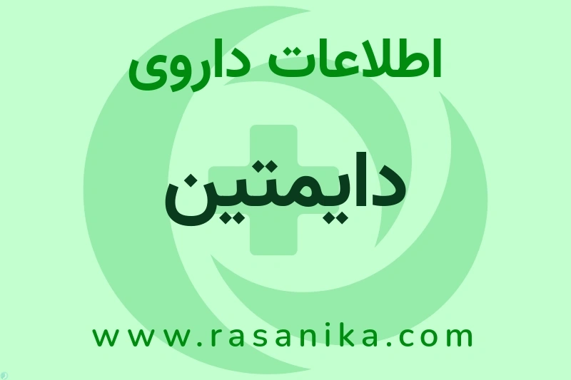 اطلاعات داروی دایمتین