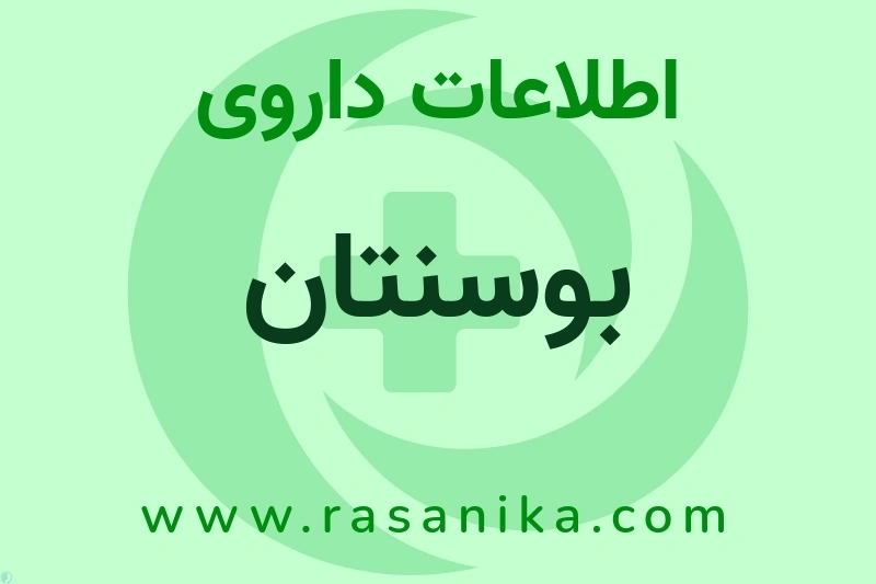اطلاعات داروی بوسنتان