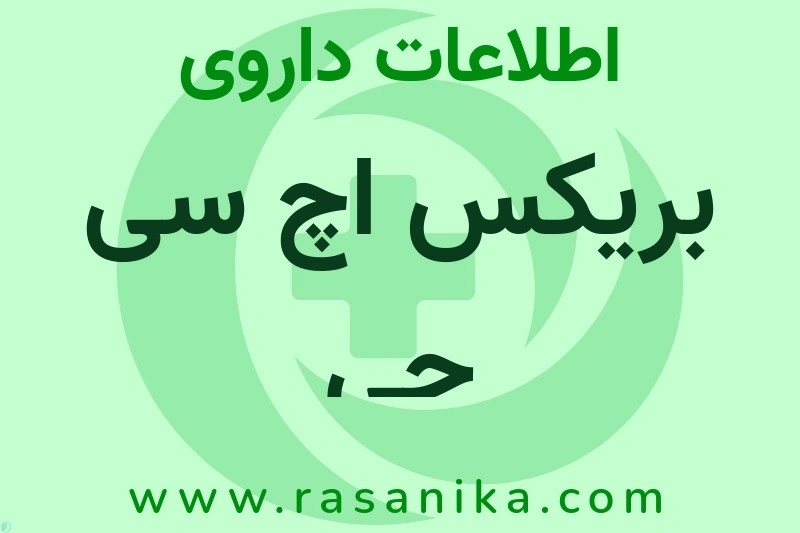اطلاعات داروی بریکس اچ سی جی