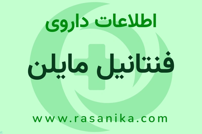 اطلاعات داروی فنتانیل مایلن