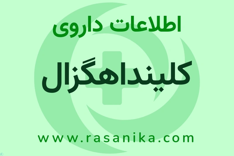 اطلاعات داروی کلینداهگزال