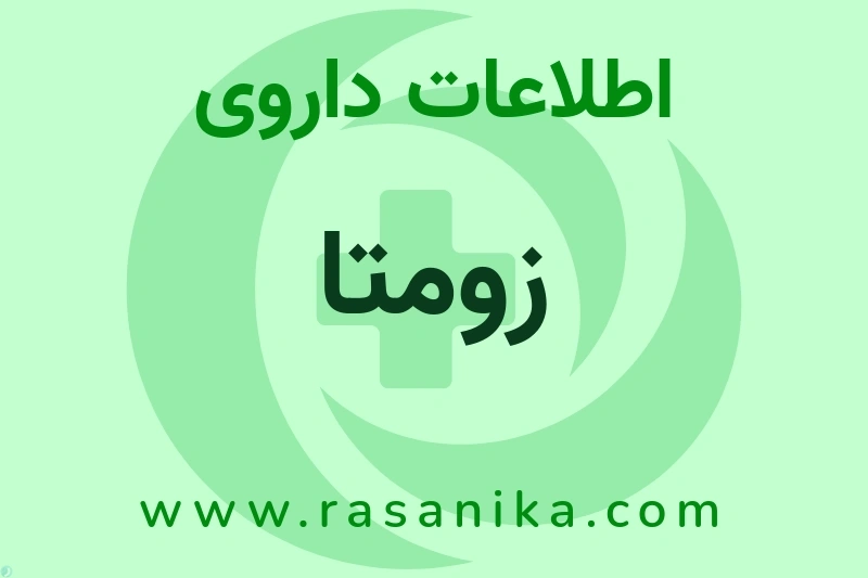 زومتا چیست؟ انواع دارو، عوارض احتمالی، کاربردها و روش مصرف
