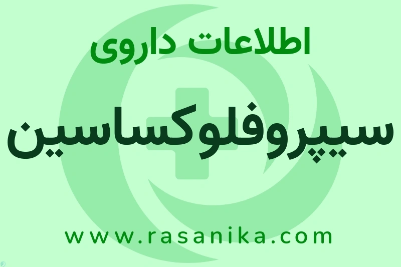 اطلاعات داروی سیپروفلوکساسین