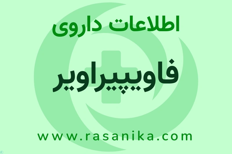 اطلاعات داروی فاویپیراویر