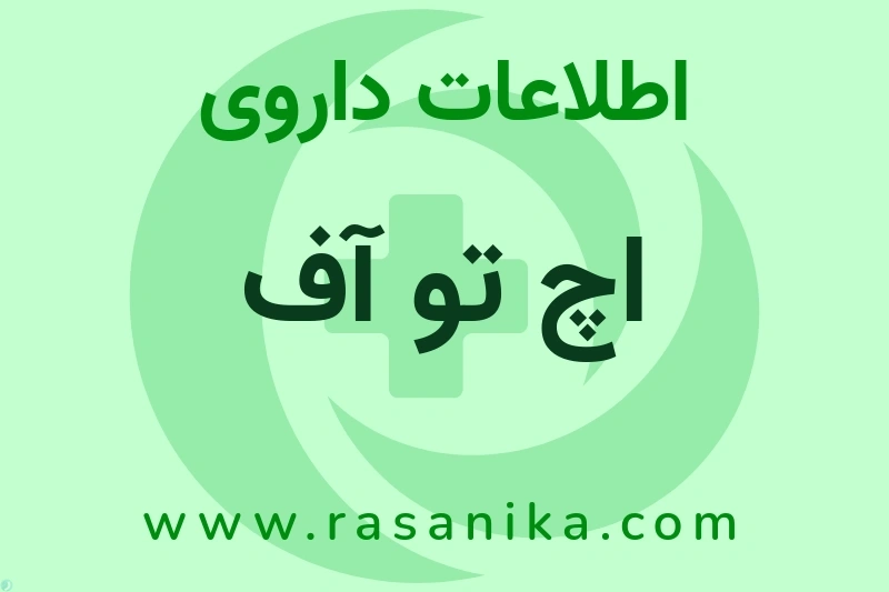 اطلاعات داروی اچ تو آف