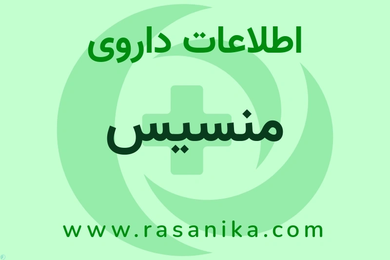 منسیس چیست؟ انواع دارو، عوارض احتمالی، کاربردها و روش مصرف
