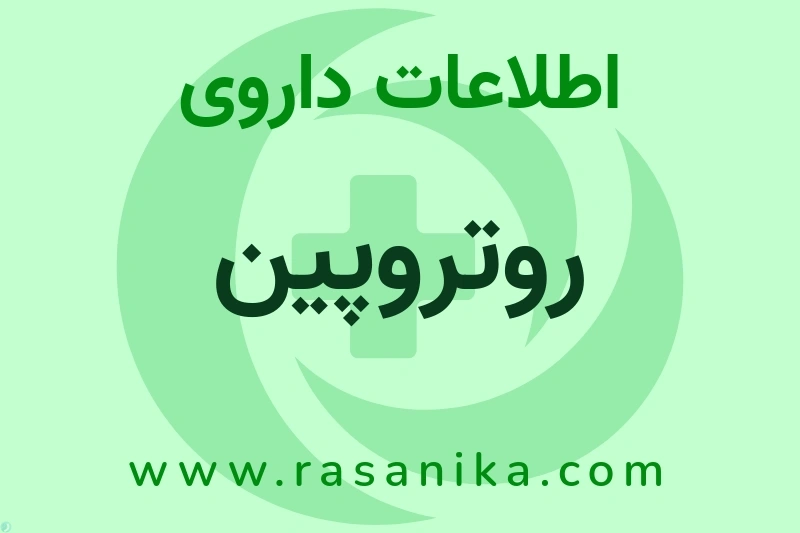 اطلاعات داروی روتروپین