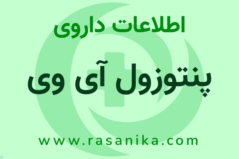 اطلاعات داروی پنتوزول آی وی