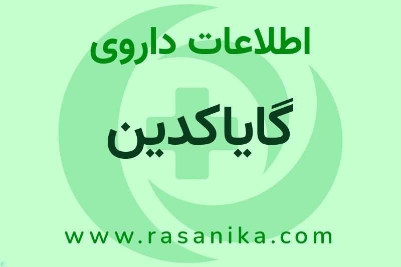 اطلاعات داروی گایاکدین