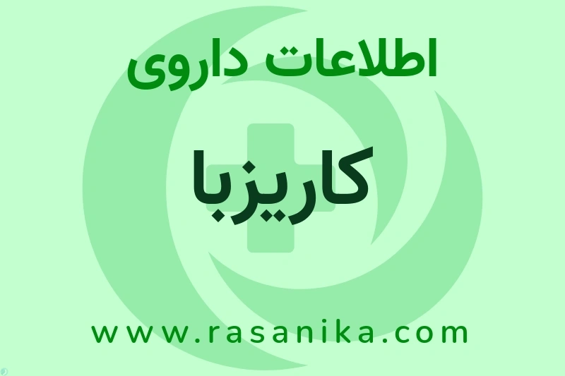 اطلاعات داروی کاریزبا
