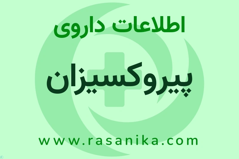 اطلاعات داروی پیروکسیزان