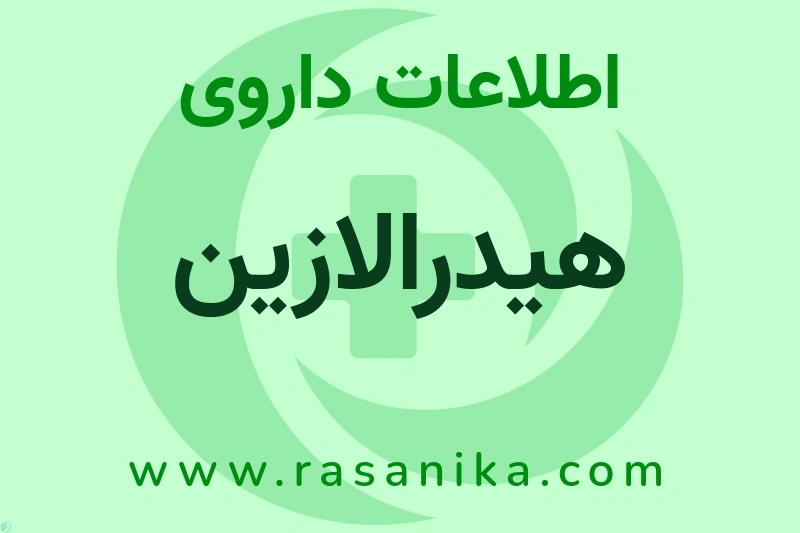 اطلاعات داروی هیدرالازین