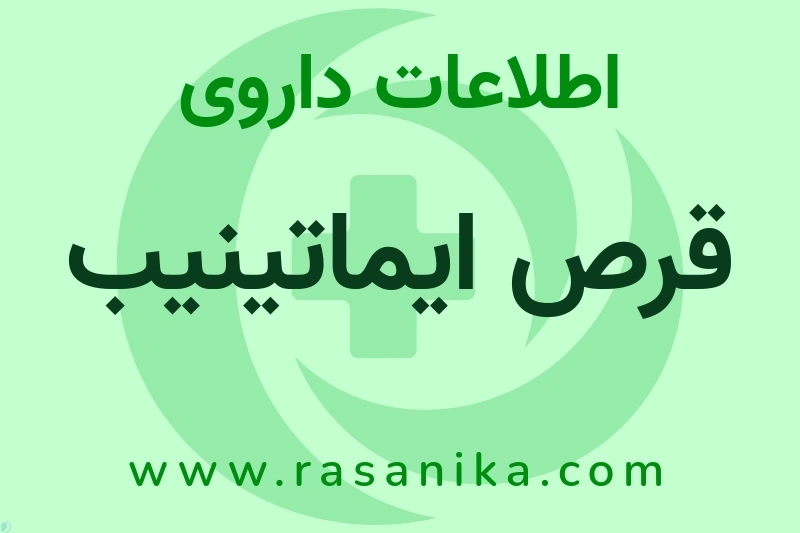 قرص ایماتینیب چیست؟ انواع دارو، عوارض احتمالی، کاربردها و روش مصرف