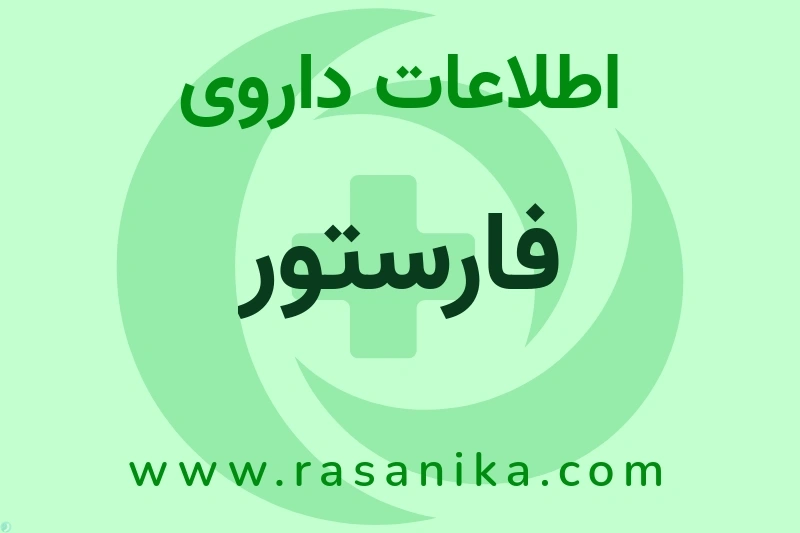 اطلاعات داروی فارستور