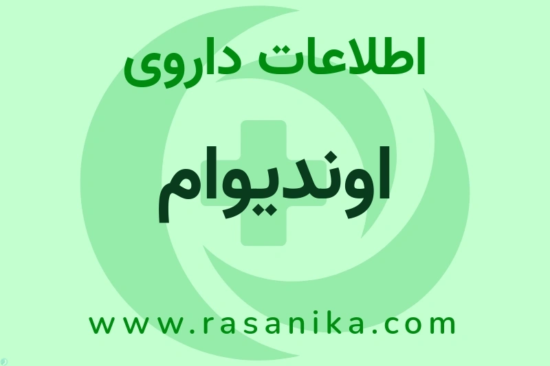 اوندیوام چیست؟ انواع دارو، عوارض احتمالی، کاربردها و روش مصرف