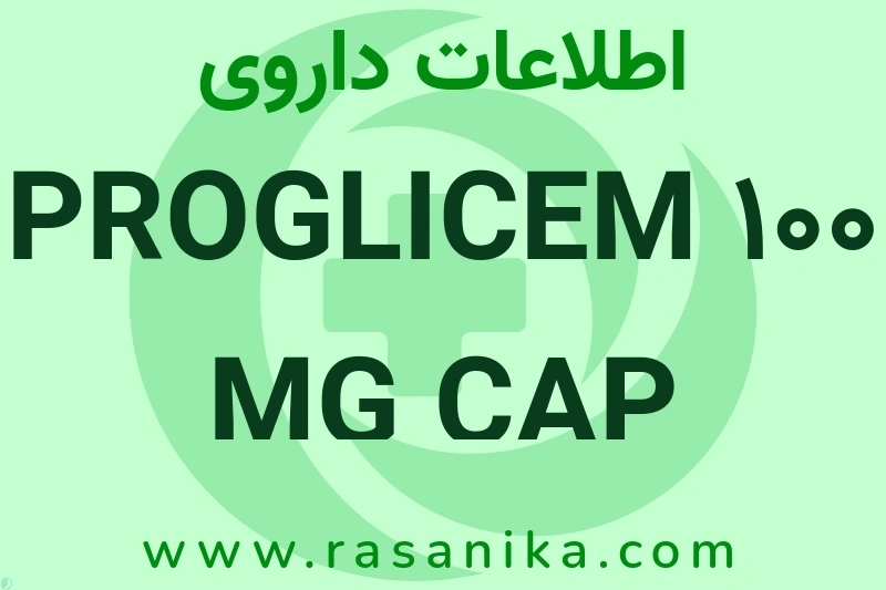 اطلاعات داروی PROGLICEM 100 MG CAP