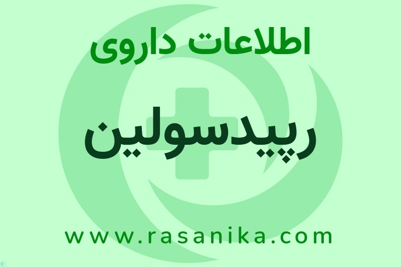 رپیدسولین چیست؟ انواع دارو، عوارض احتمالی، کاربردها و روش مصرف