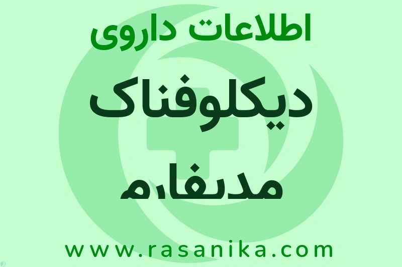 اطلاعات داروی دیکلوفناک مدیفارم
