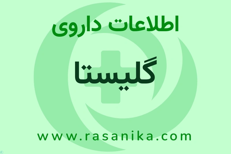 اطلاعات داروی گلیستا