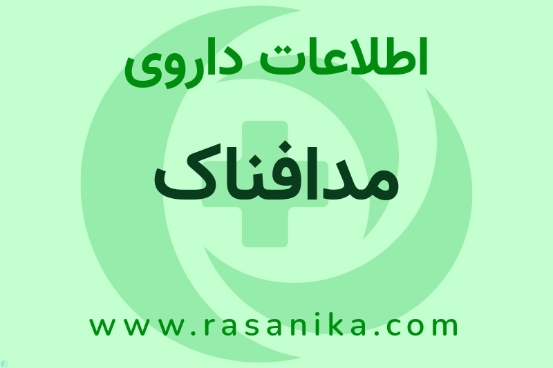 مدافناک چیست؟ انواع دارو، عوارض احتمالی، کاربردها و روش مصرف