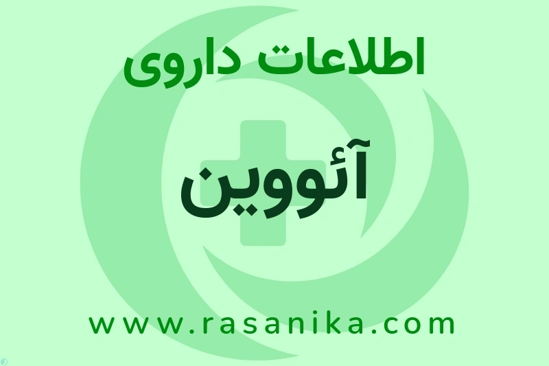 اطلاعات داروی آئووین