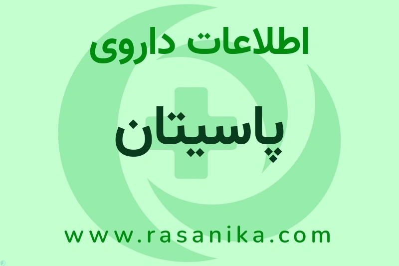 اطلاعات داروی پاسیتان