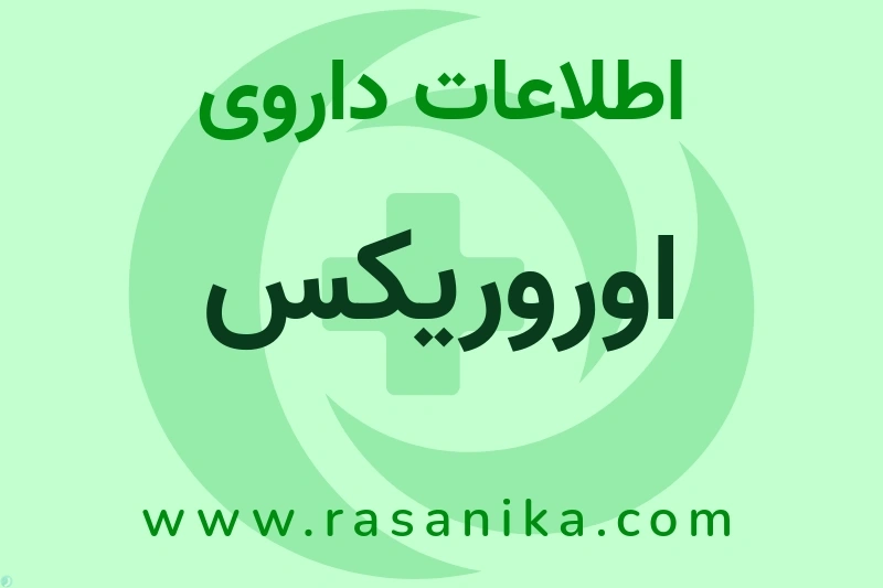 اطلاعات داروی اوروریکس