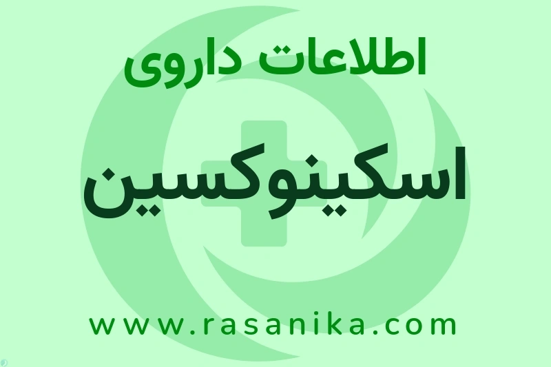 اسکینوکسین چیست؟ انواع دارو، عوارض احتمالی، کاربردها و روش مصرف