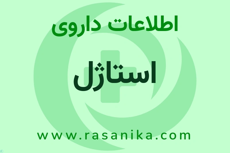 اطلاعات داروی استاژل