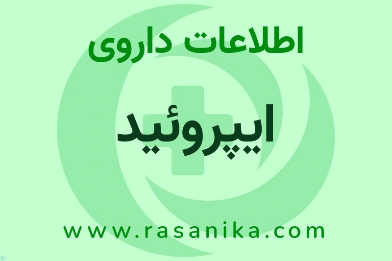 ایپروئید چیست؟ انواع دارو، عوارض احتمالی، کاربردها و روش مصرف