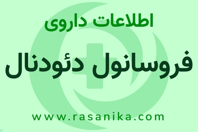 اطلاعات داروی فروسانول دئودنال