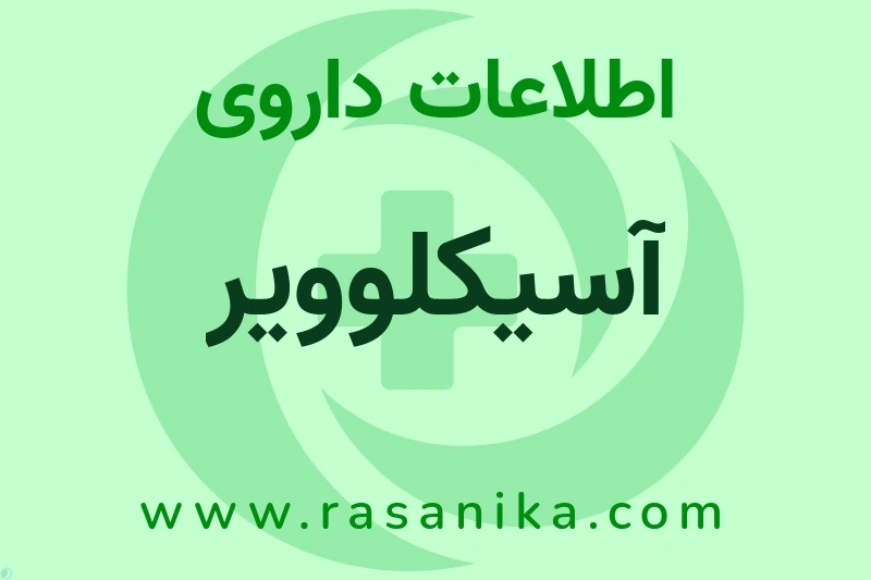 آسیکلوویر چیست؟ انواع دارو، عوارض احتمالی، کاربردها و روش مصرف